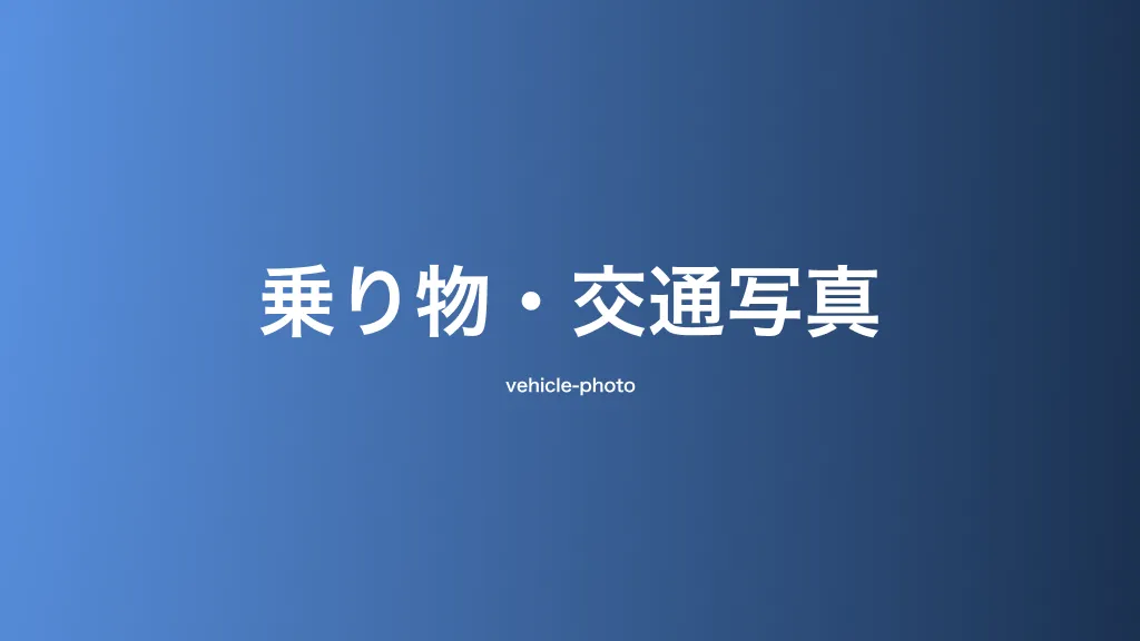 乗り物・交通写真