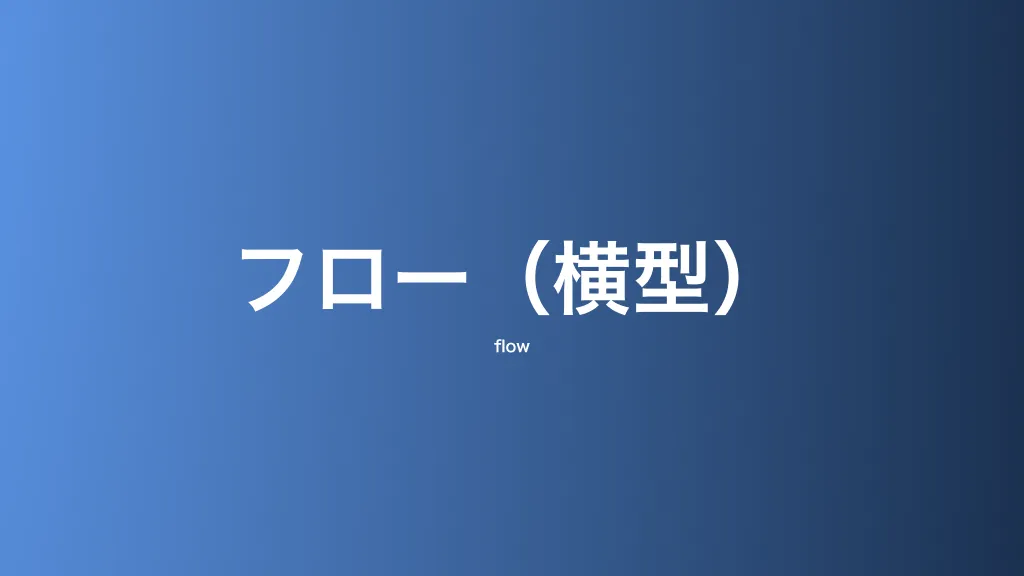 フロー（横型）
