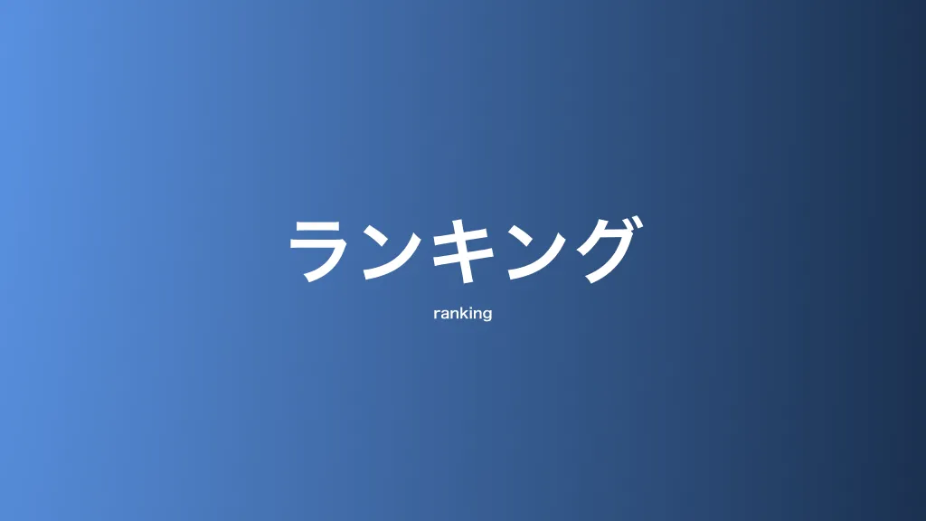ランキング
