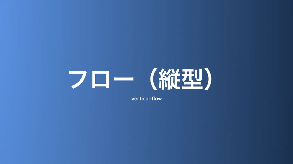 フロー（縦型）