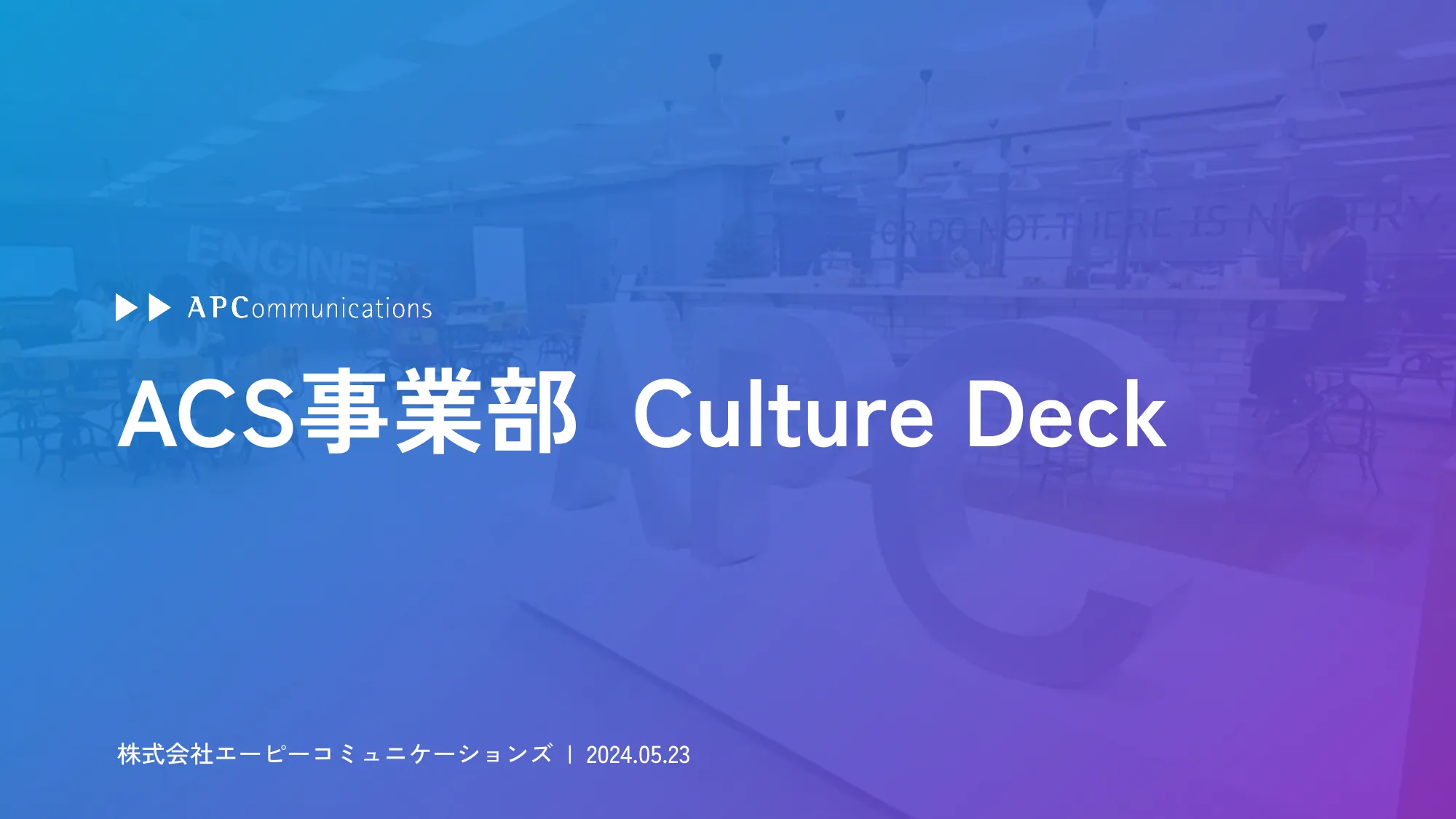 ACS事業部 Culture Deck|株式会社エーピーコミュニケーションズ