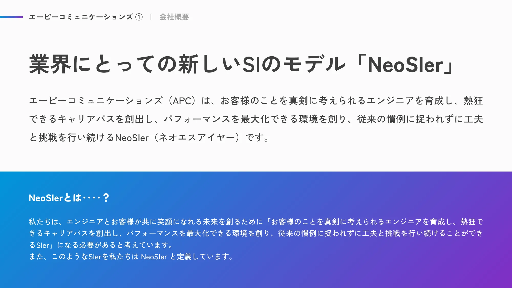 ACS事業部 Culture Deck｜株式会社エーピーコミュニケーションズ