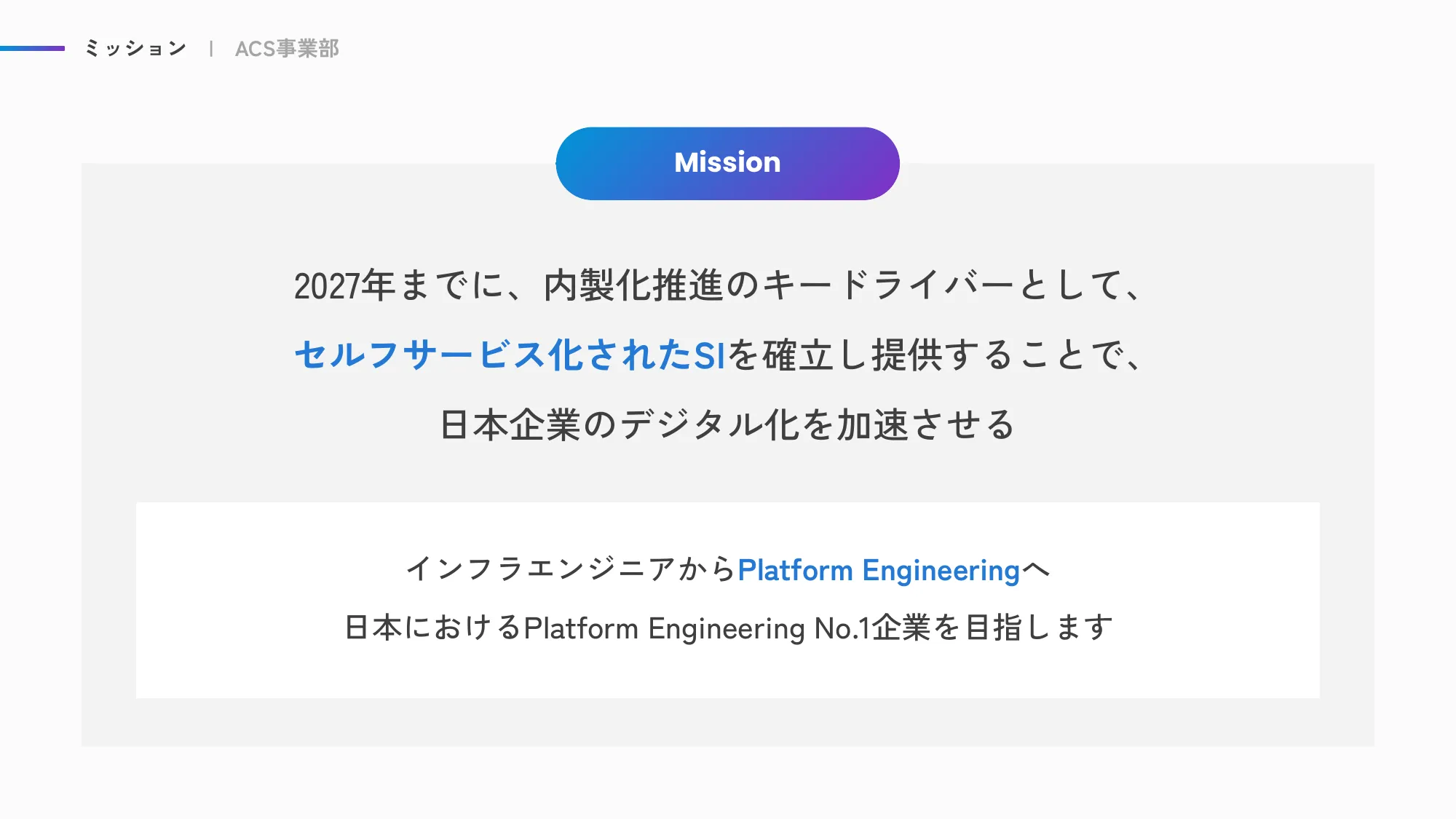 ACS事業部 Culture Deck|株式会社エーピーコミュニケーションズ