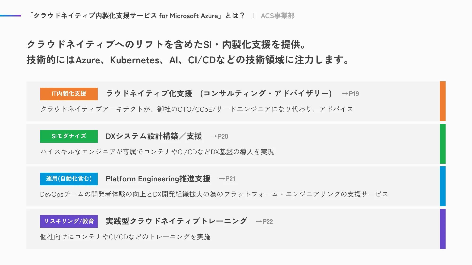 ACS事業部 Culture Deck|株式会社エーピーコミュニケーションズ