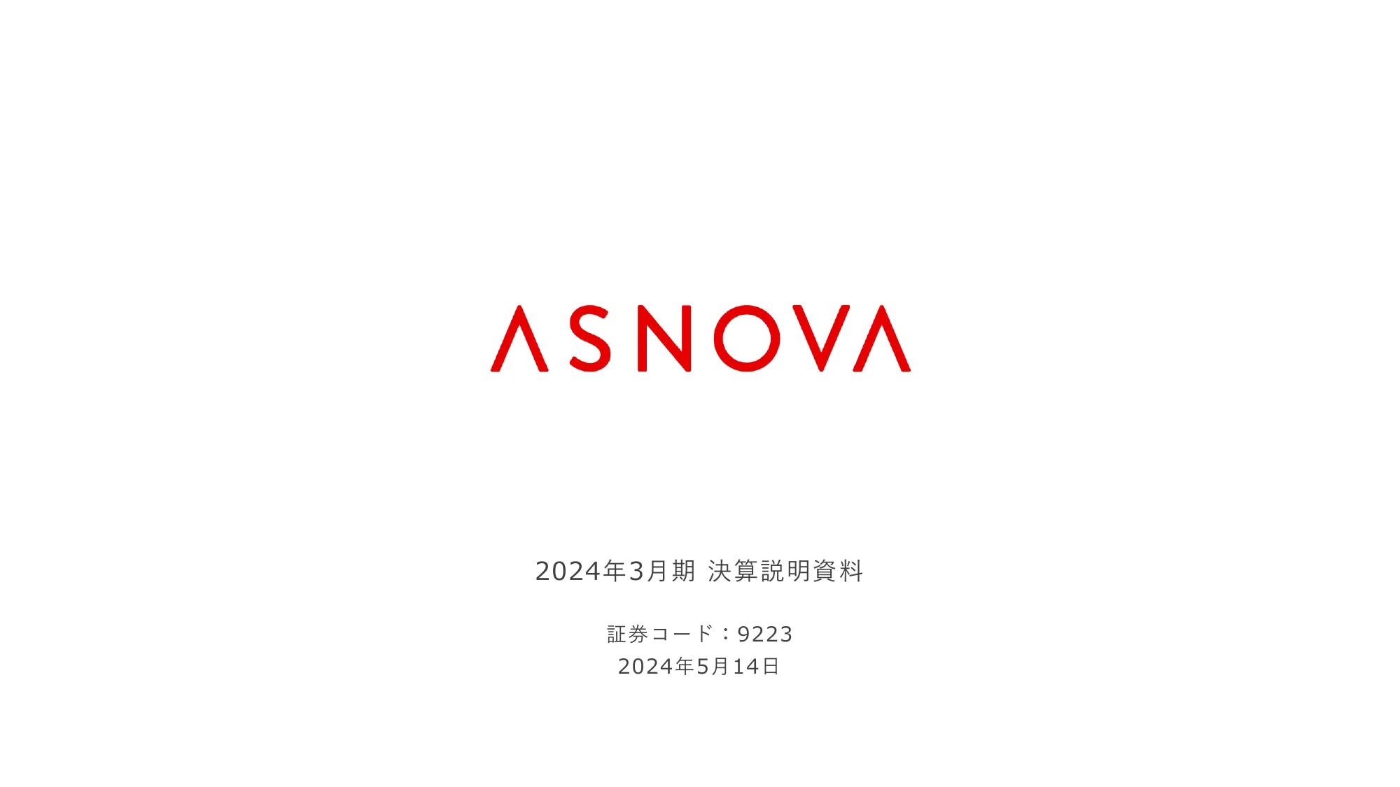 2024年3月期 決算説明資料｜株式会社ASNOVA