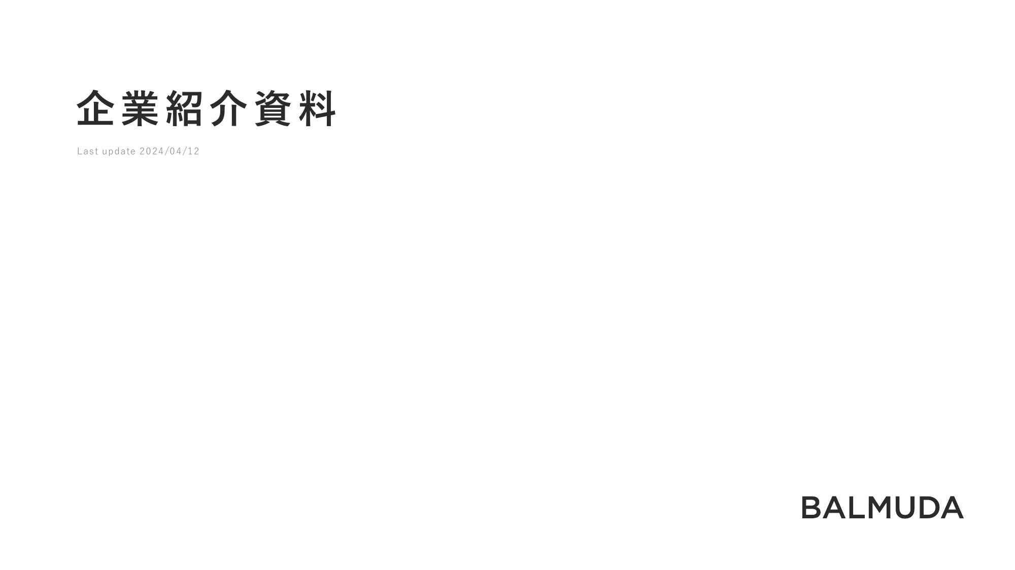 企業紹介資料｜BALMUDA