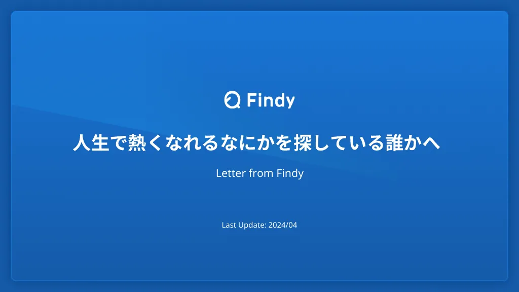 人生で熱くなれるなにかを探している誰かへ｜Findy