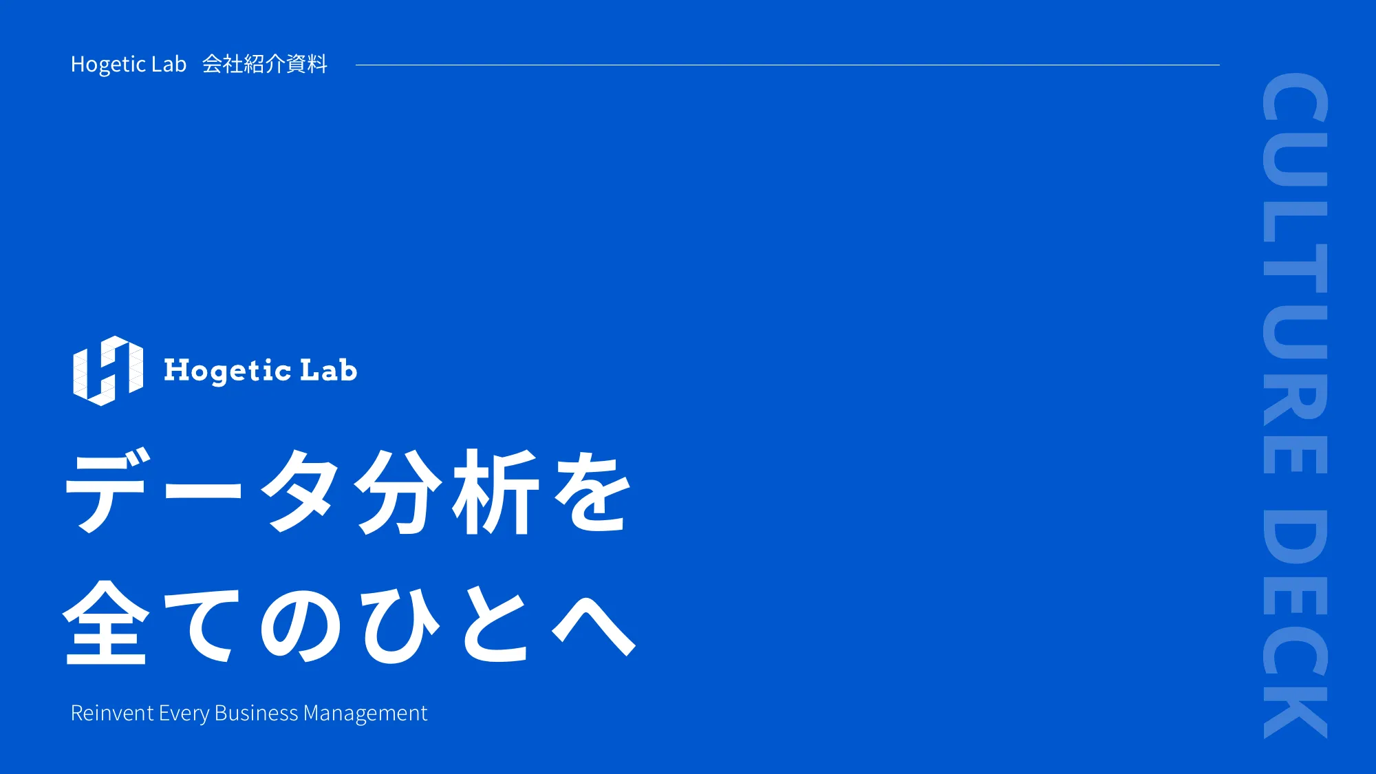 会社紹介資料｜株式会社Hogetic Lab