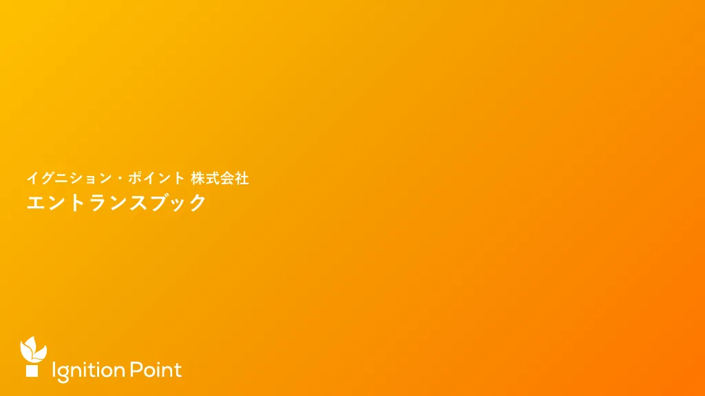 イグニション・ポイント株式会社/採用エントランスBook_2024