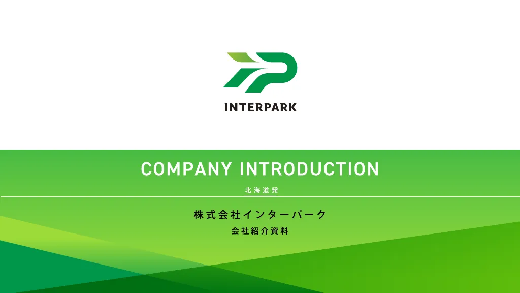株式会社インターパーク会社紹介資料
