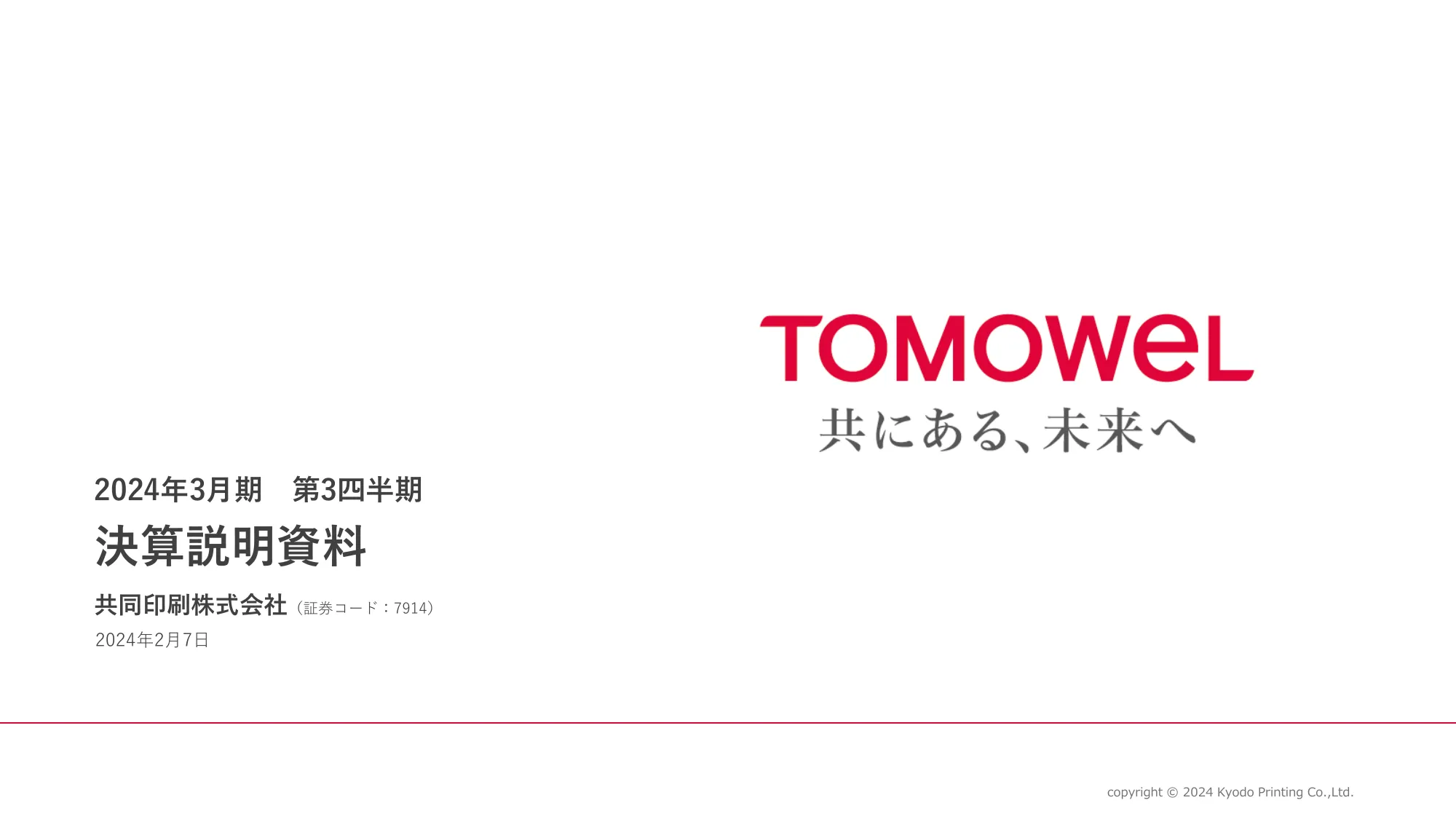 2024年3月期 第3四半期決算説明資料｜共同印刷株式会社