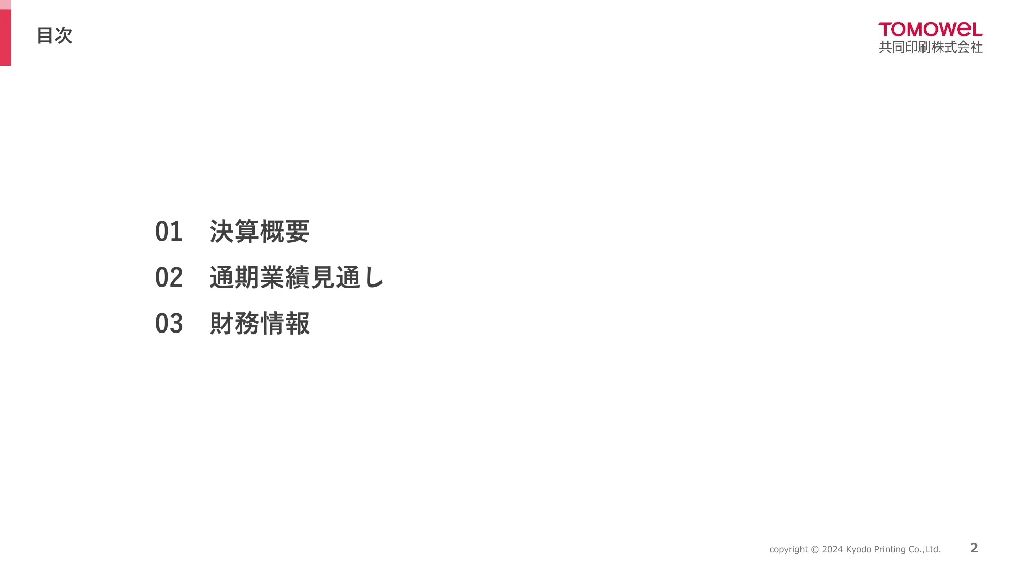 2025年3月期 第2四半期(中間期)決算説明資料|共同印刷株式会社
