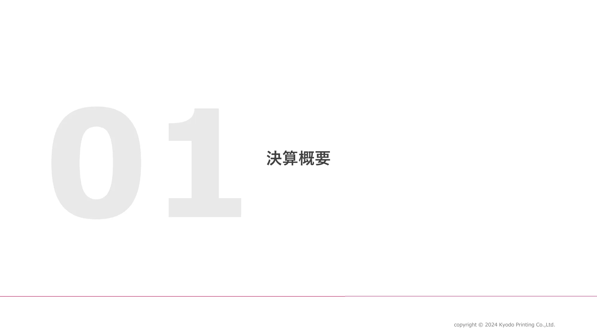 2025年3月期 第2四半期(中間期)決算説明資料|共同印刷株式会社