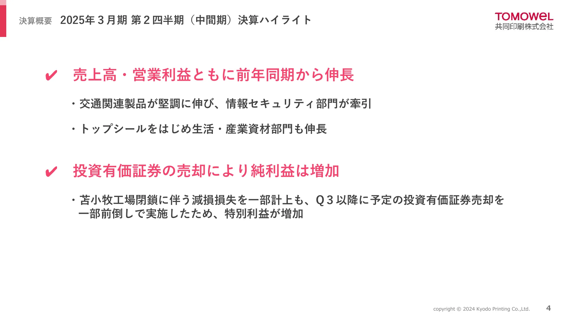 2025年3月期 第2四半期(中間期)決算説明資料|共同印刷株式会社