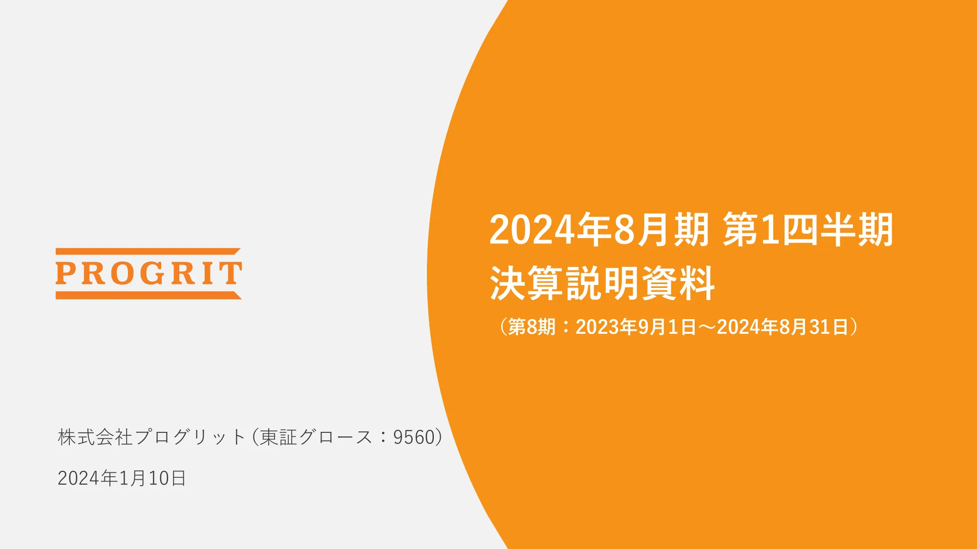 2024年8月期 第1四半期決算説明資料｜株式会社プログリット
