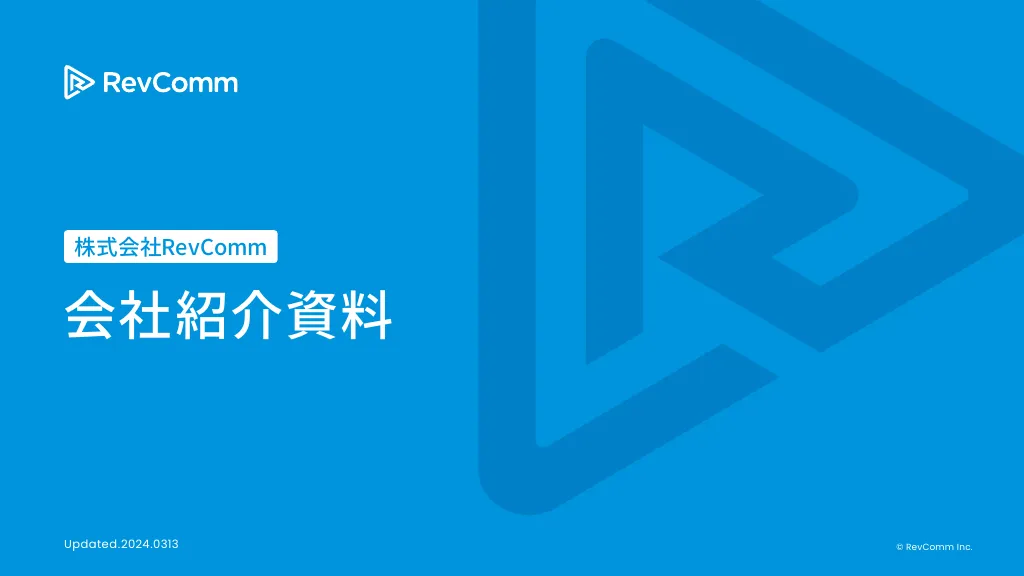 会社紹介資料｜RevComm