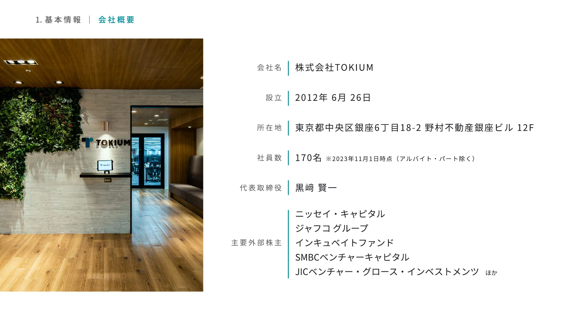 TOKIUM 会社紹介資料