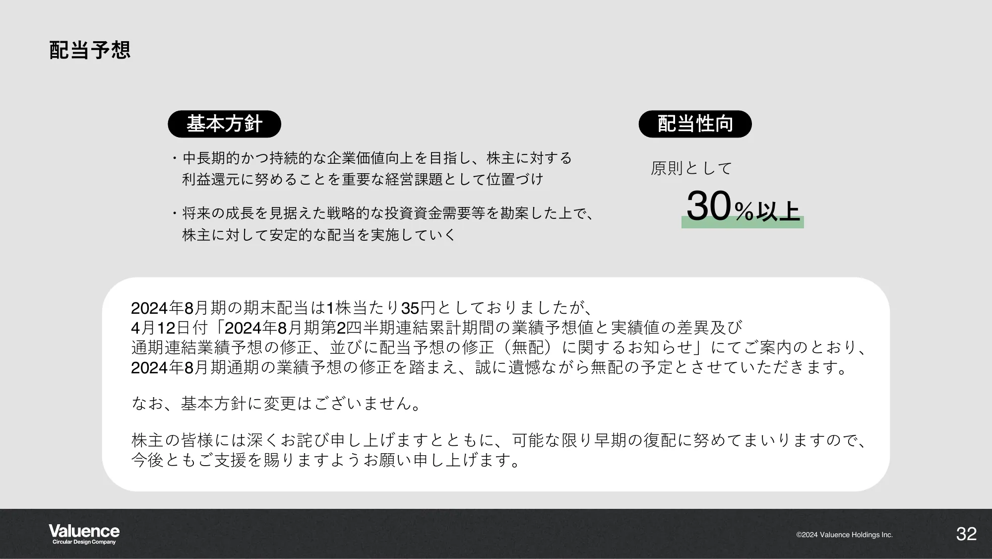 2024年8月期 第2四半期決算説明資料｜バリュエンスホールディングス株式会社