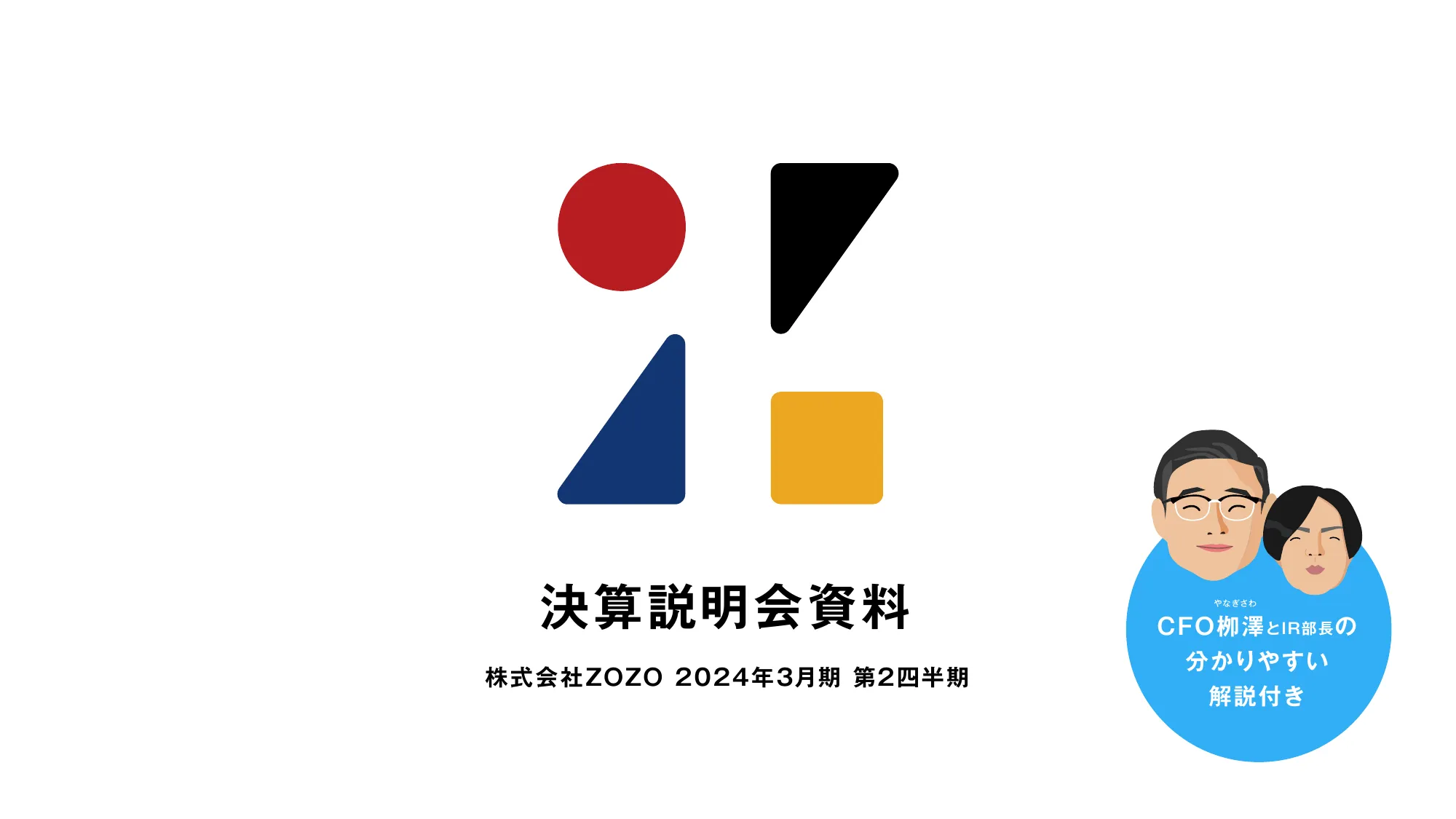 決算説明会資料｜株式会社ZOZO 2024年3月期 第2四半期