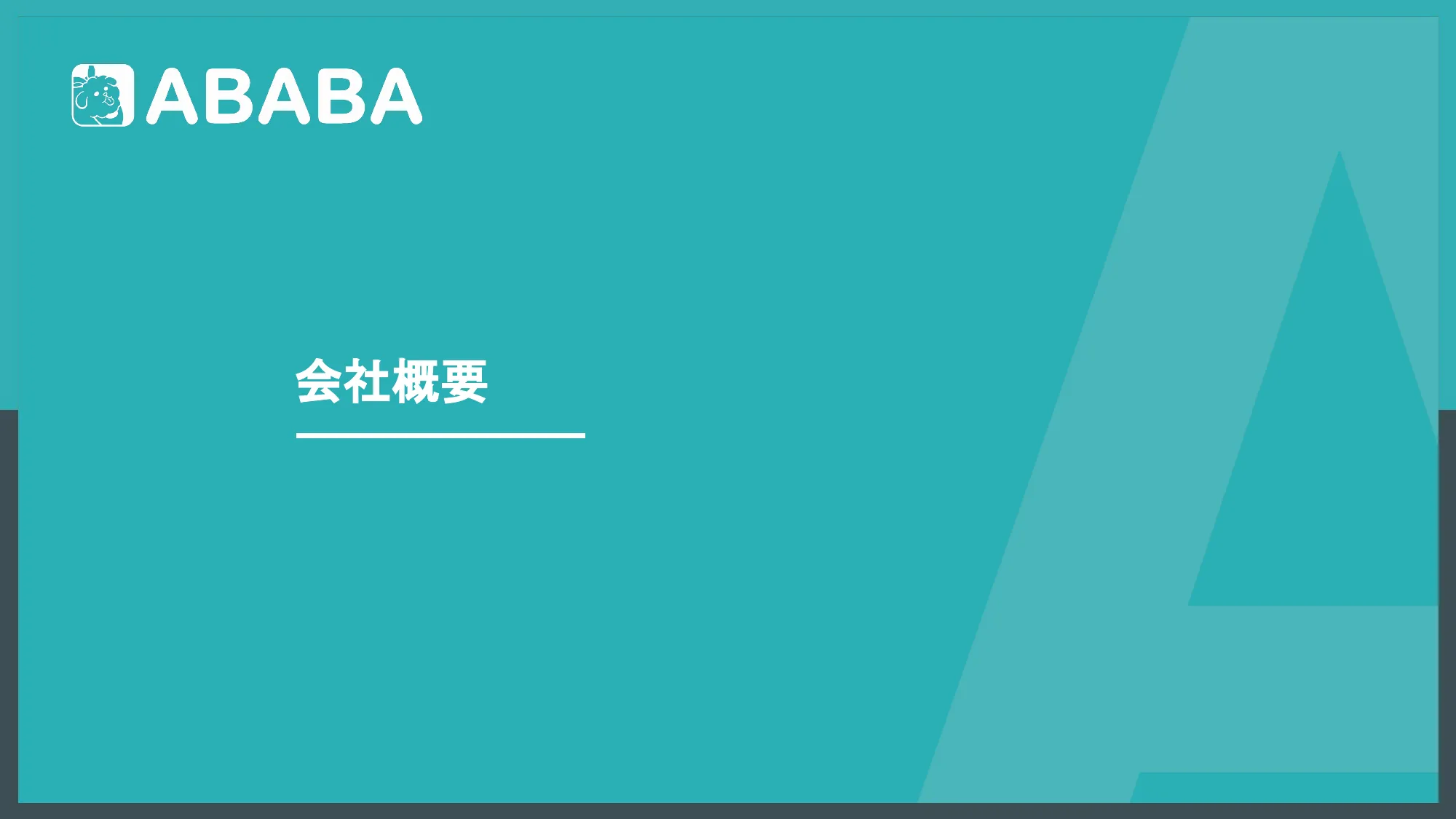採用ピッチデック｜株式会社ABABA