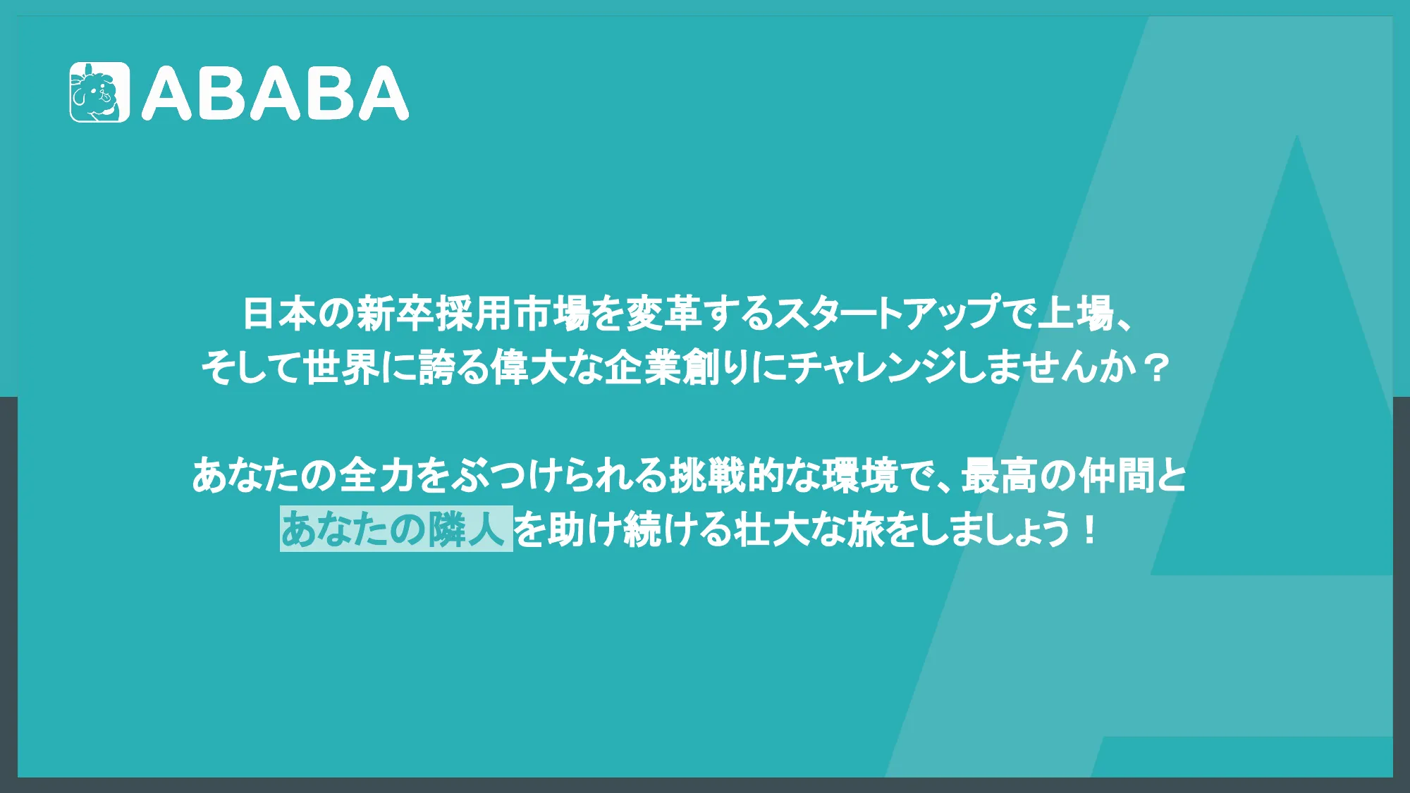 採用ピッチデック｜株式会社ABABA