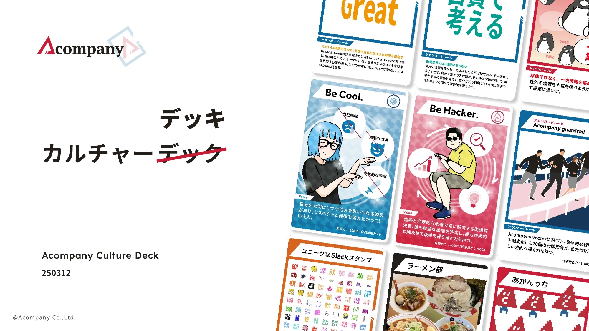 株式会社Acompany カルチャーデッキ