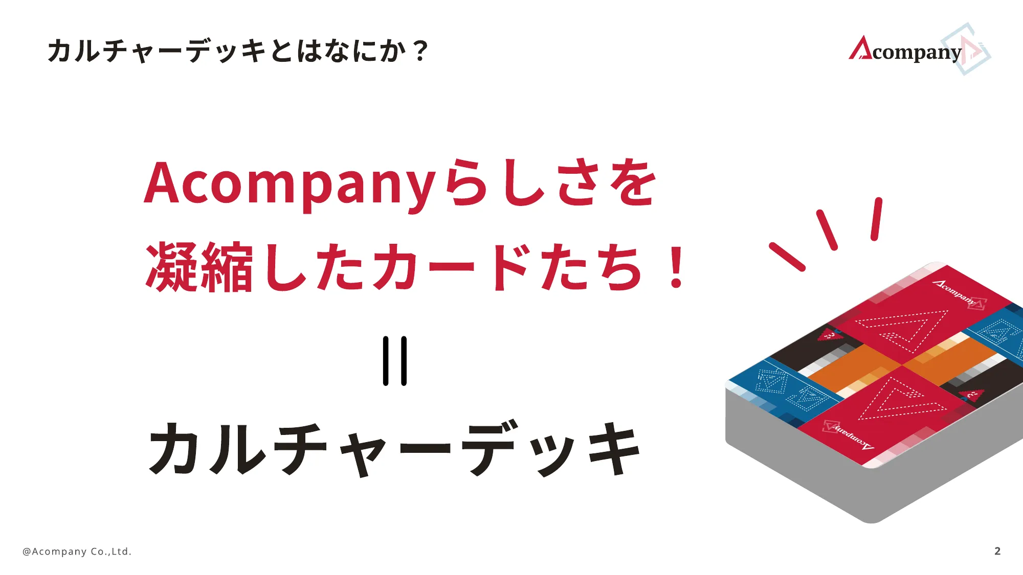 株式会社Acompany カルチャーデッキ