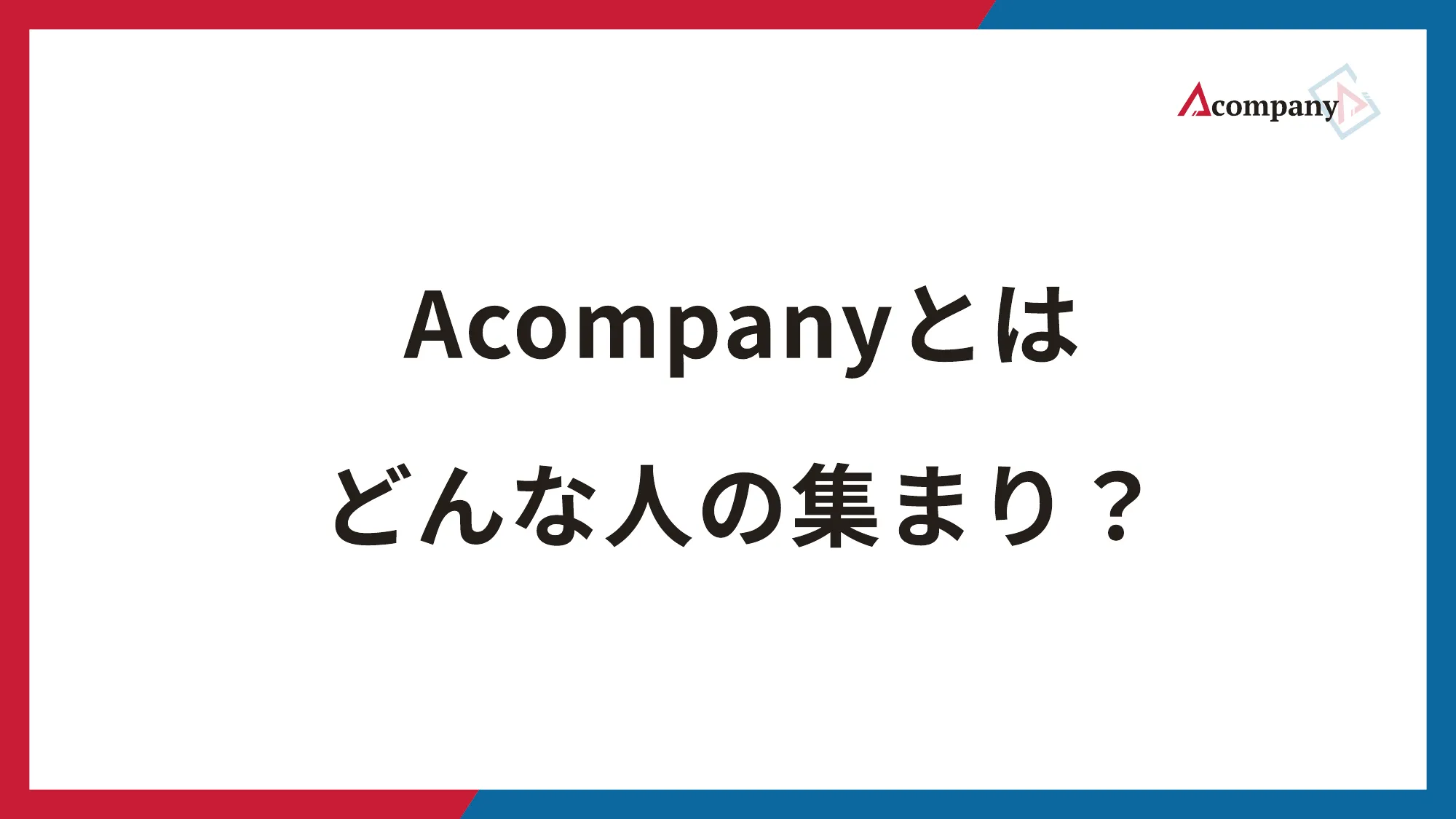株式会社Acompany カルチャーデッキ