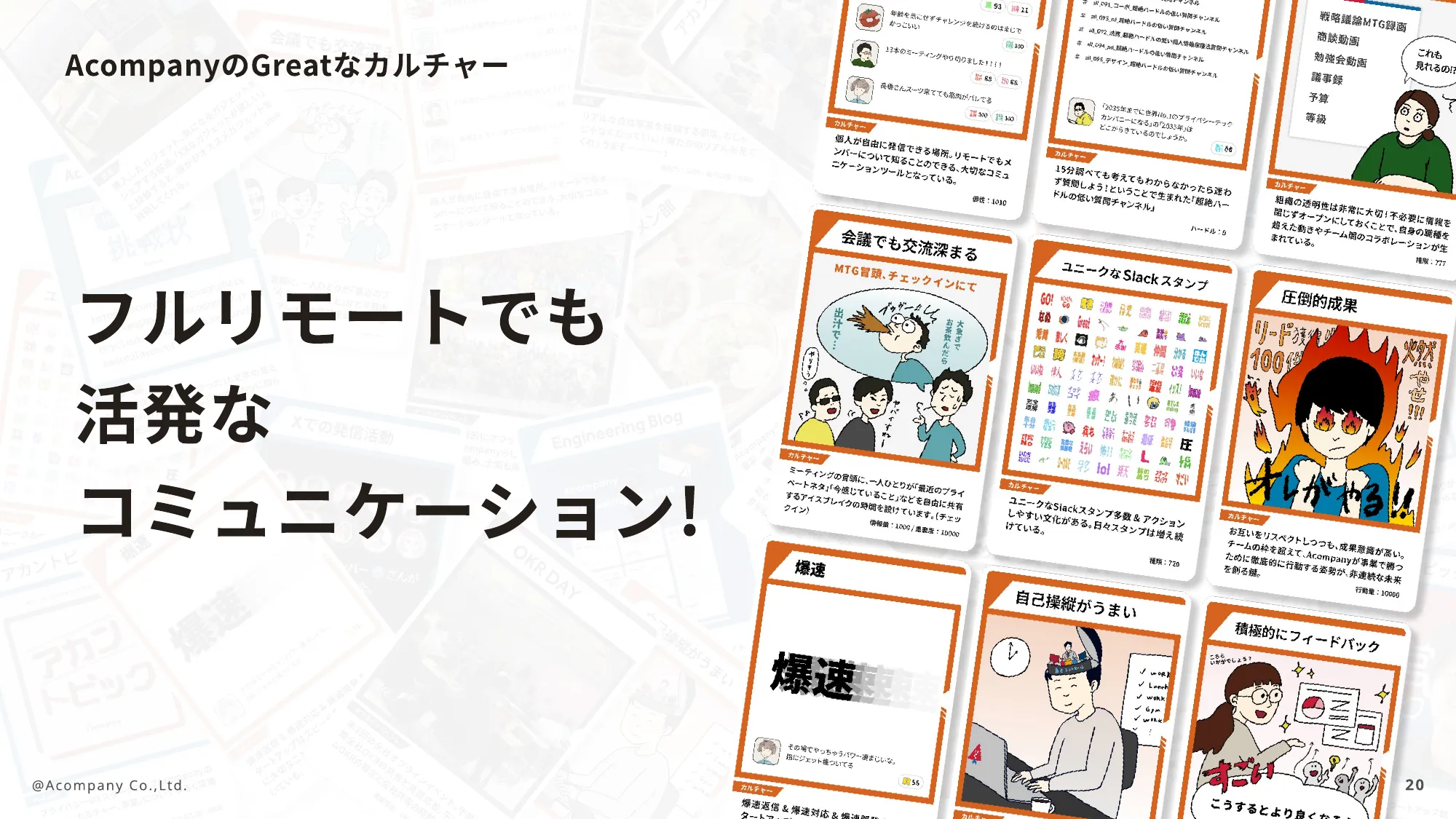 株式会社Acompany カルチャーデッキ