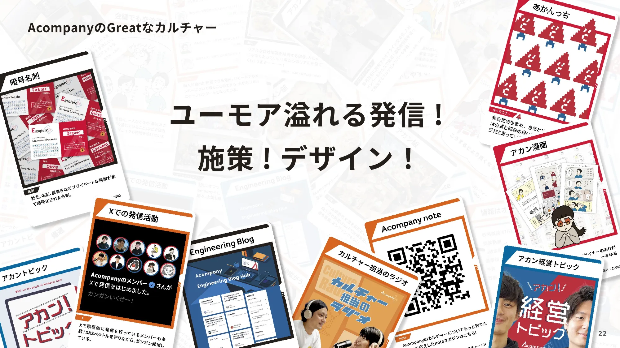 株式会社Acompany カルチャーデッキ