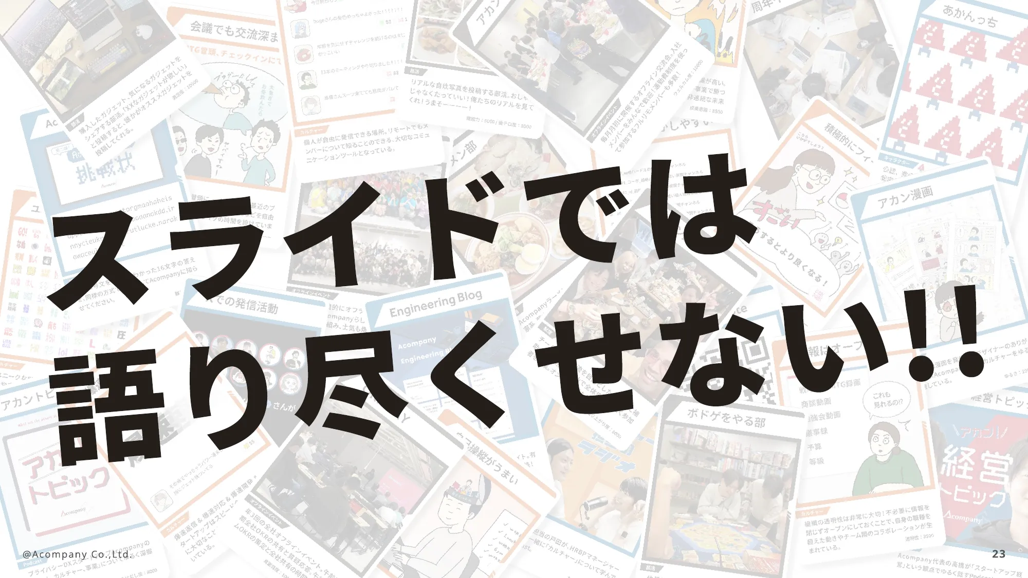 株式会社Acompany カルチャーデッキ