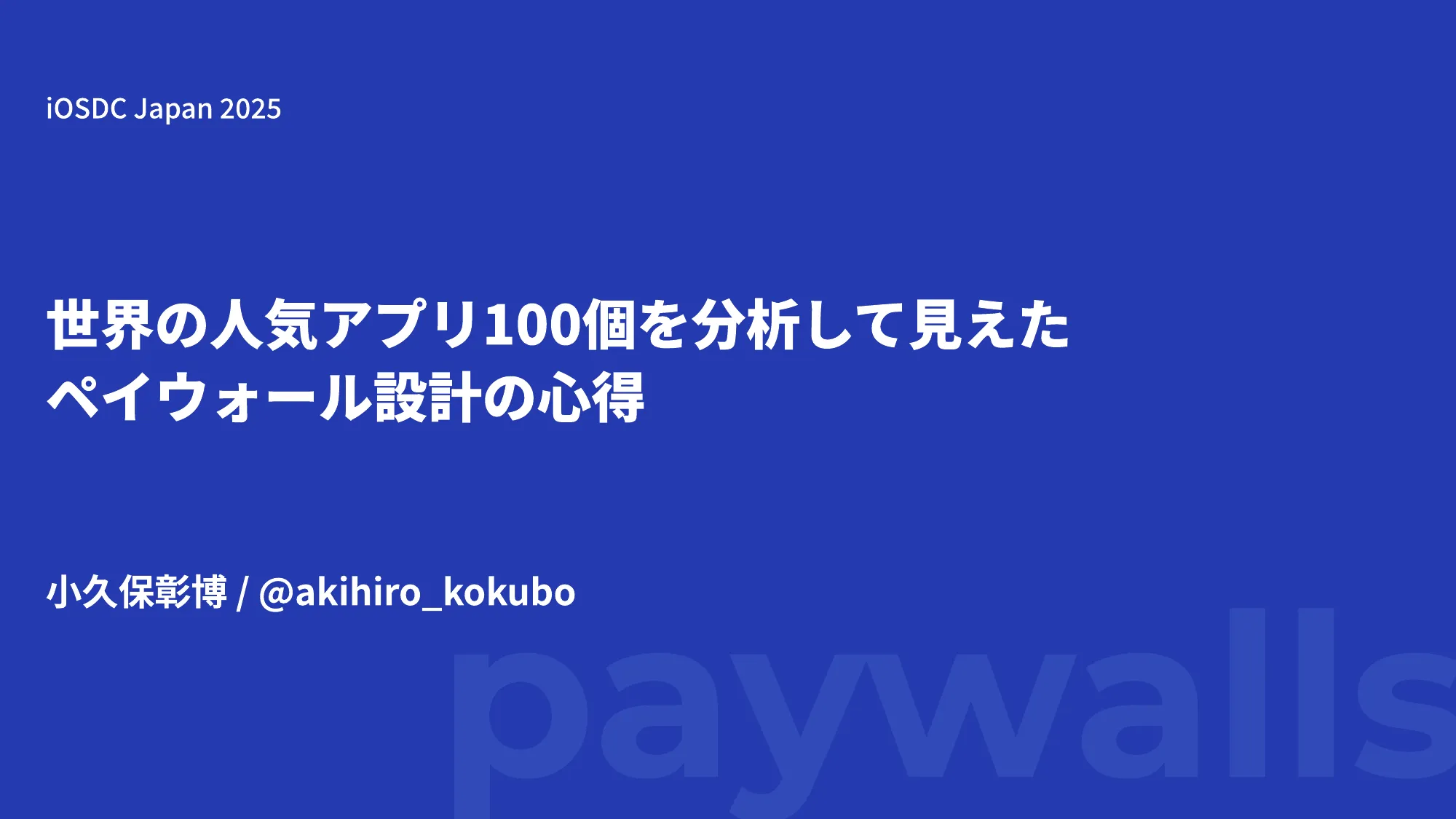 世界の人気アプリ100個を分析して見えたペイウォール設計の心得