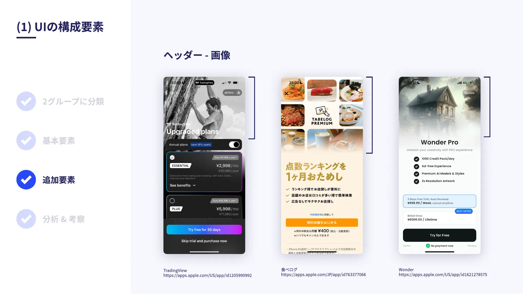 世界の人気アプリ100個を分析して見えたペイウォール設計の心得