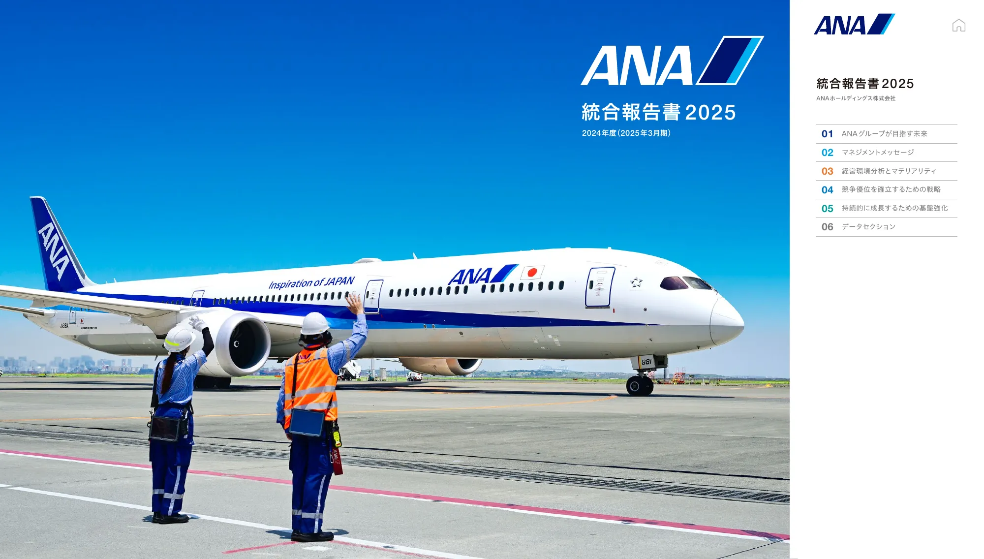 ANAホールディングス株式会社 統合報告書 2025