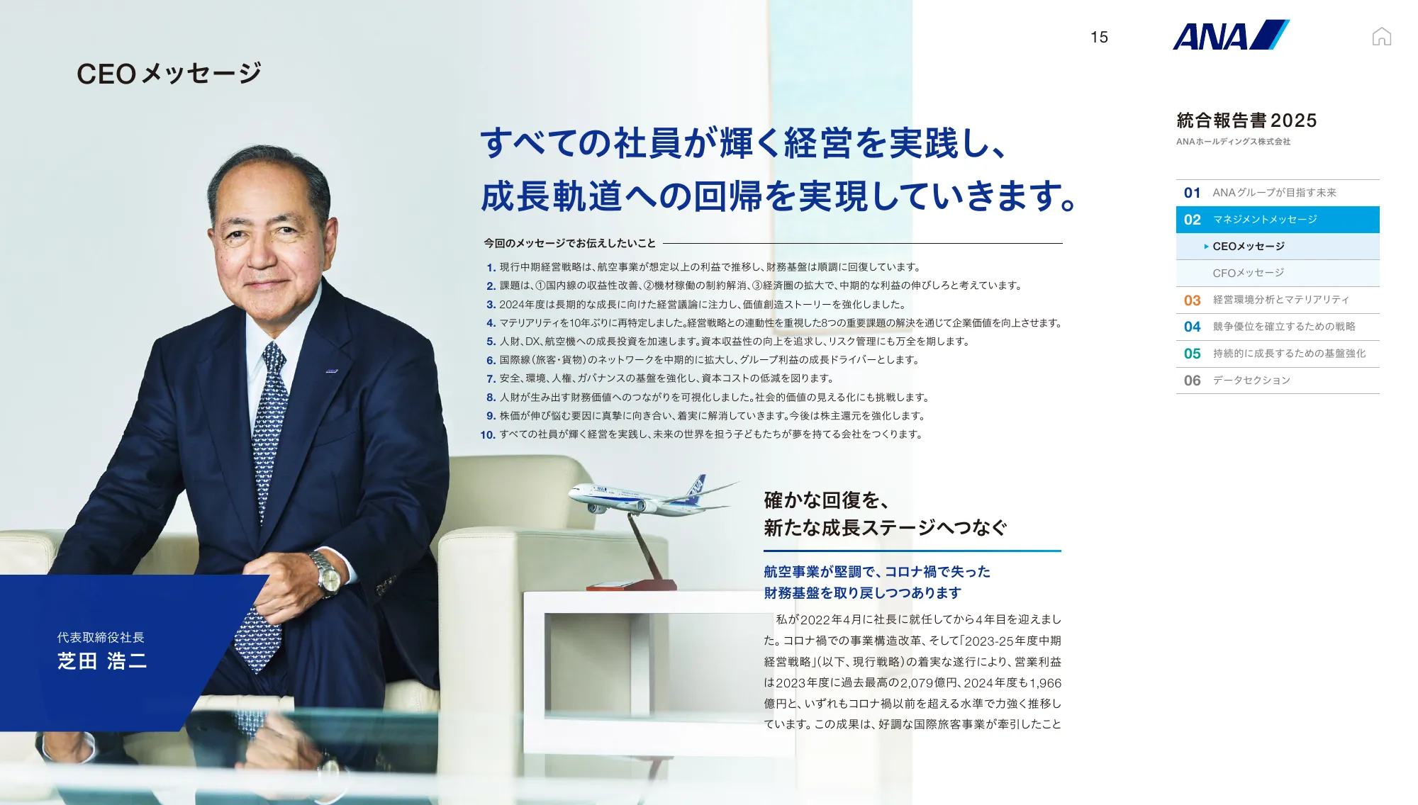 ANAホールディングス株式会社 統合報告書 2025