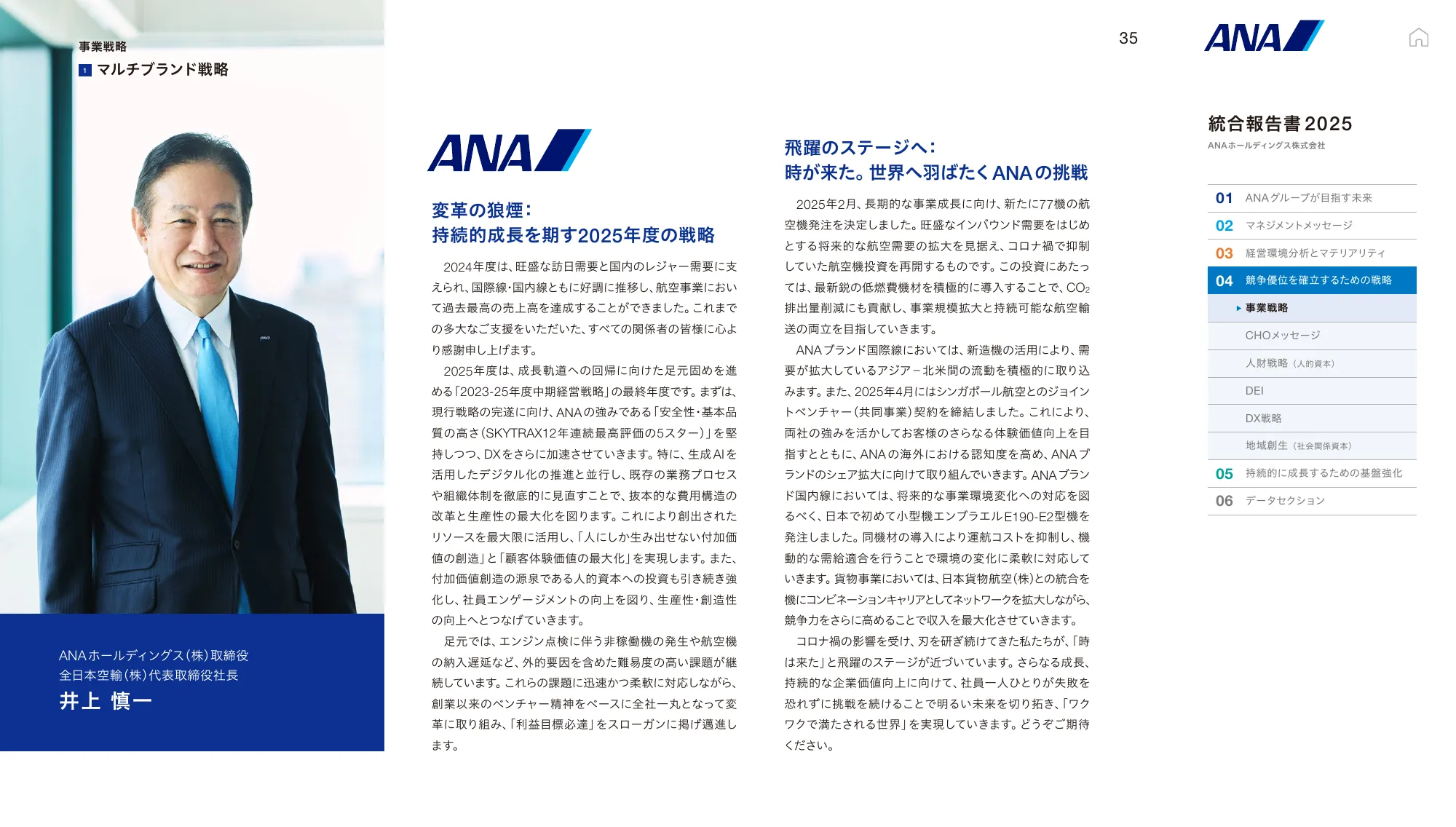 ANAホールディングス株式会社 統合報告書 2025