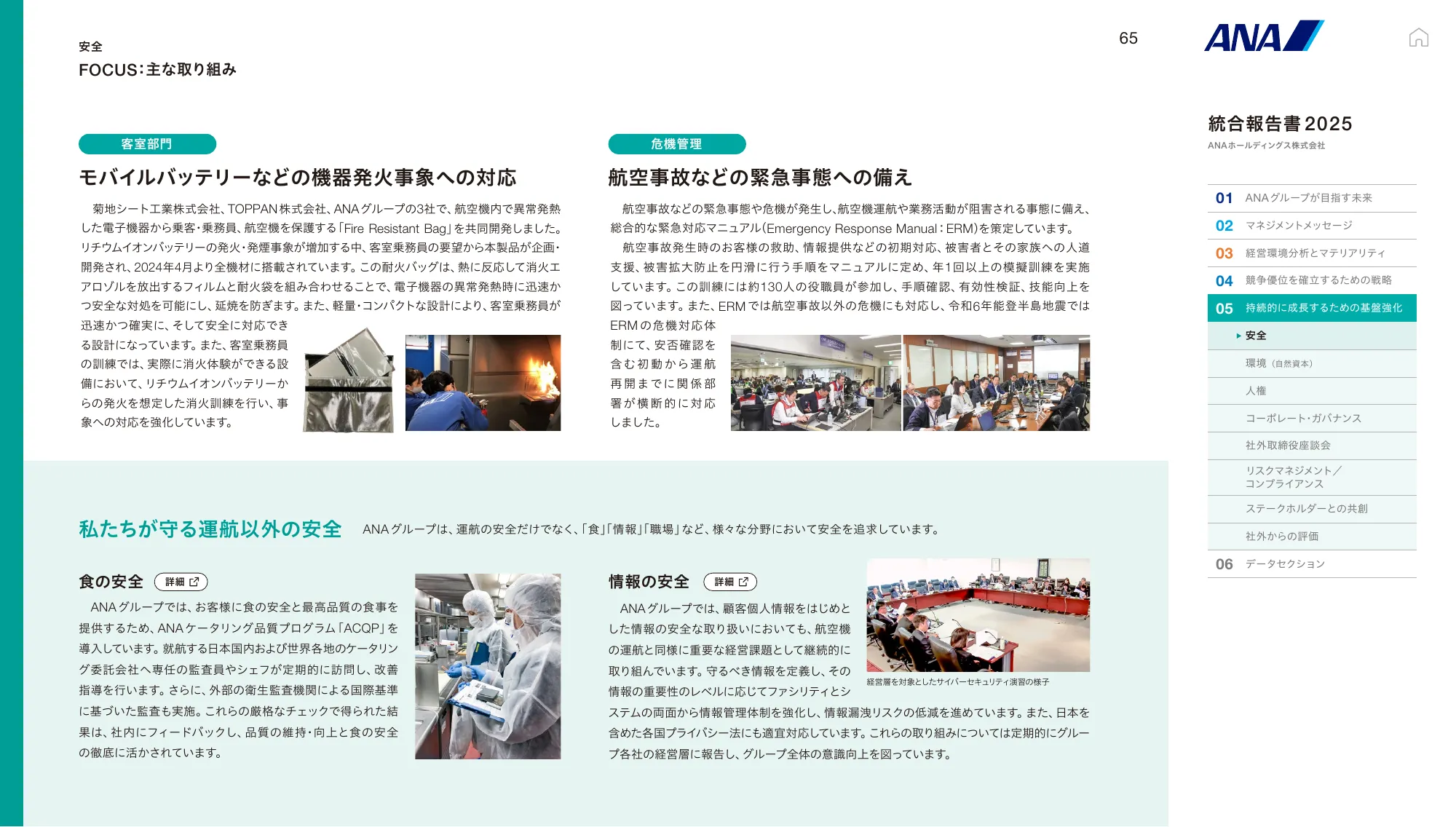 ANAホールディングス株式会社 統合報告書 2025