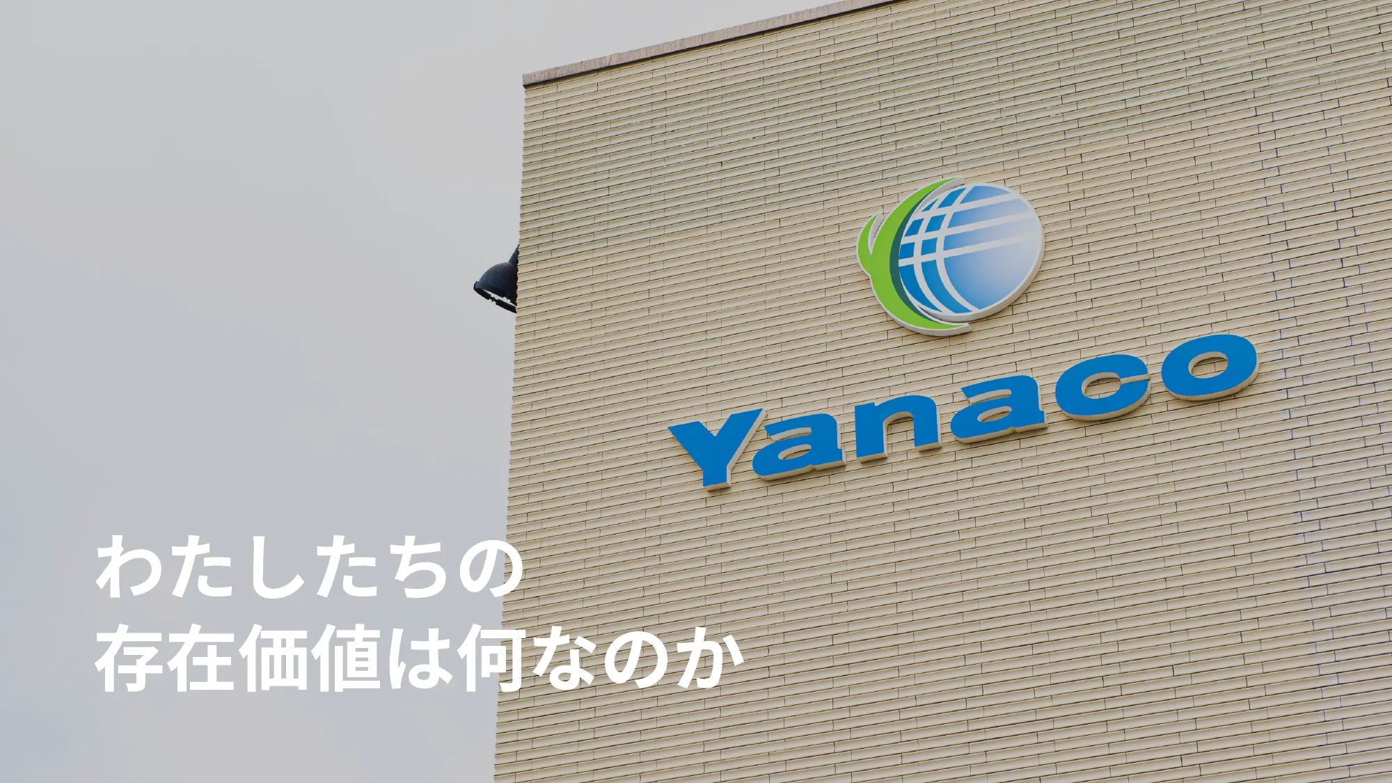会社紹介資料|株式会社アナテック・ヤナコ