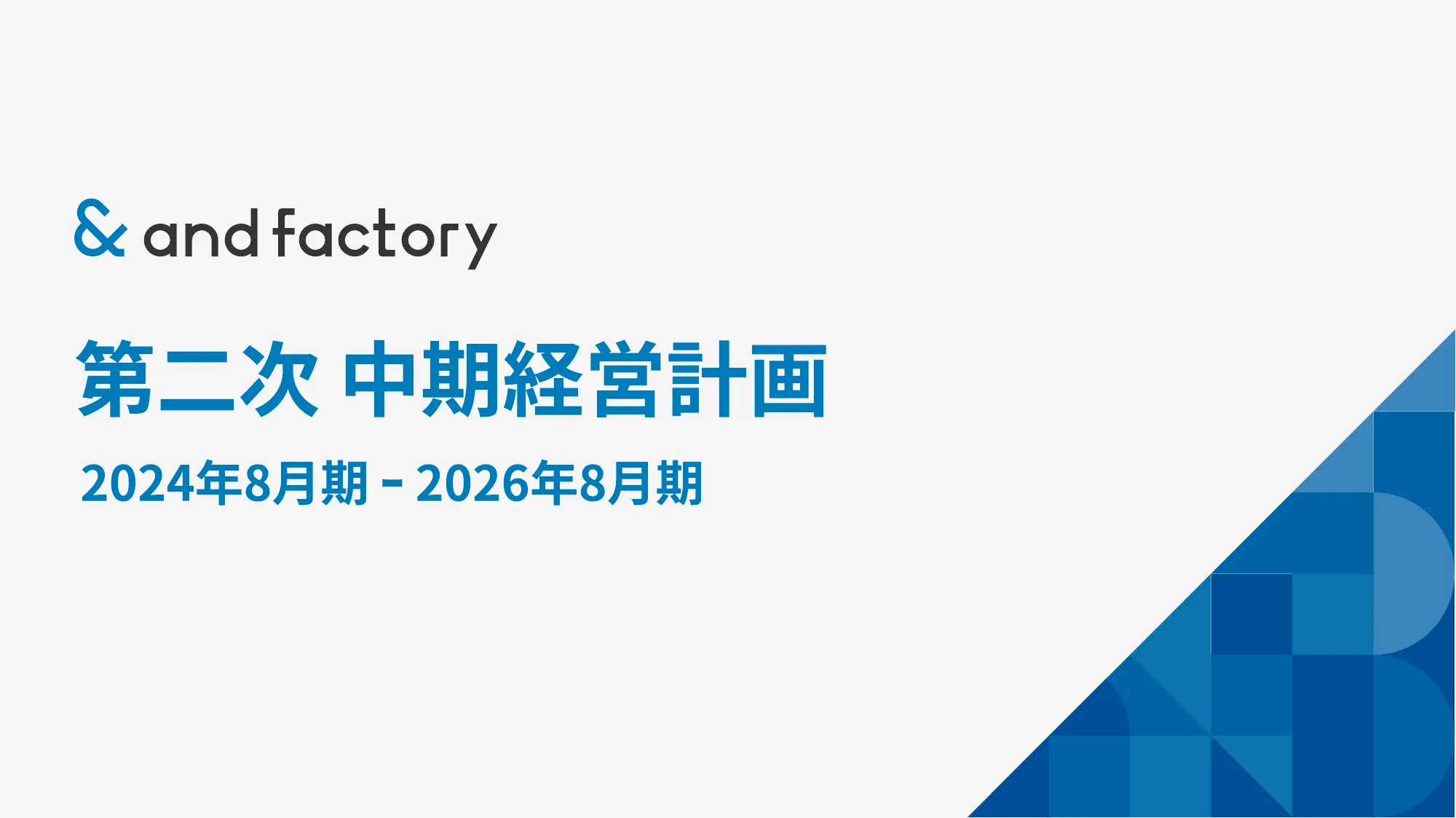 第二次 中期経営計画|and factory株式会社