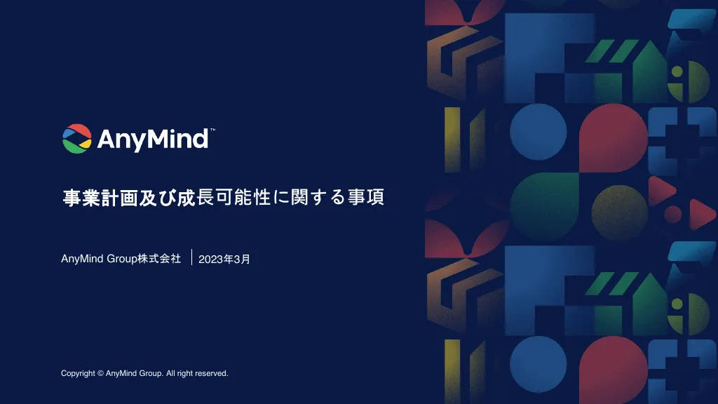 事業計画及び成長可能性に関する事項について|AnyMind Group株式会社