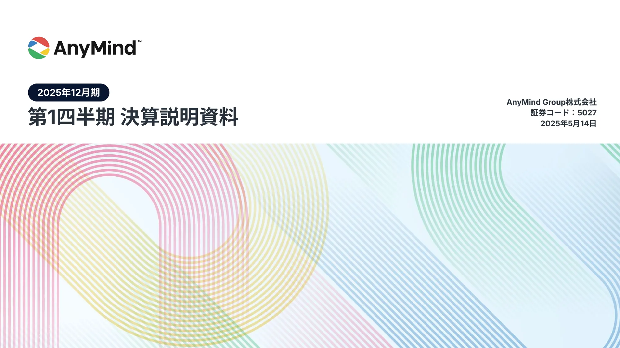 2025年12月期 第1四半期決算説明会資料｜AnyMind Group株式会社
