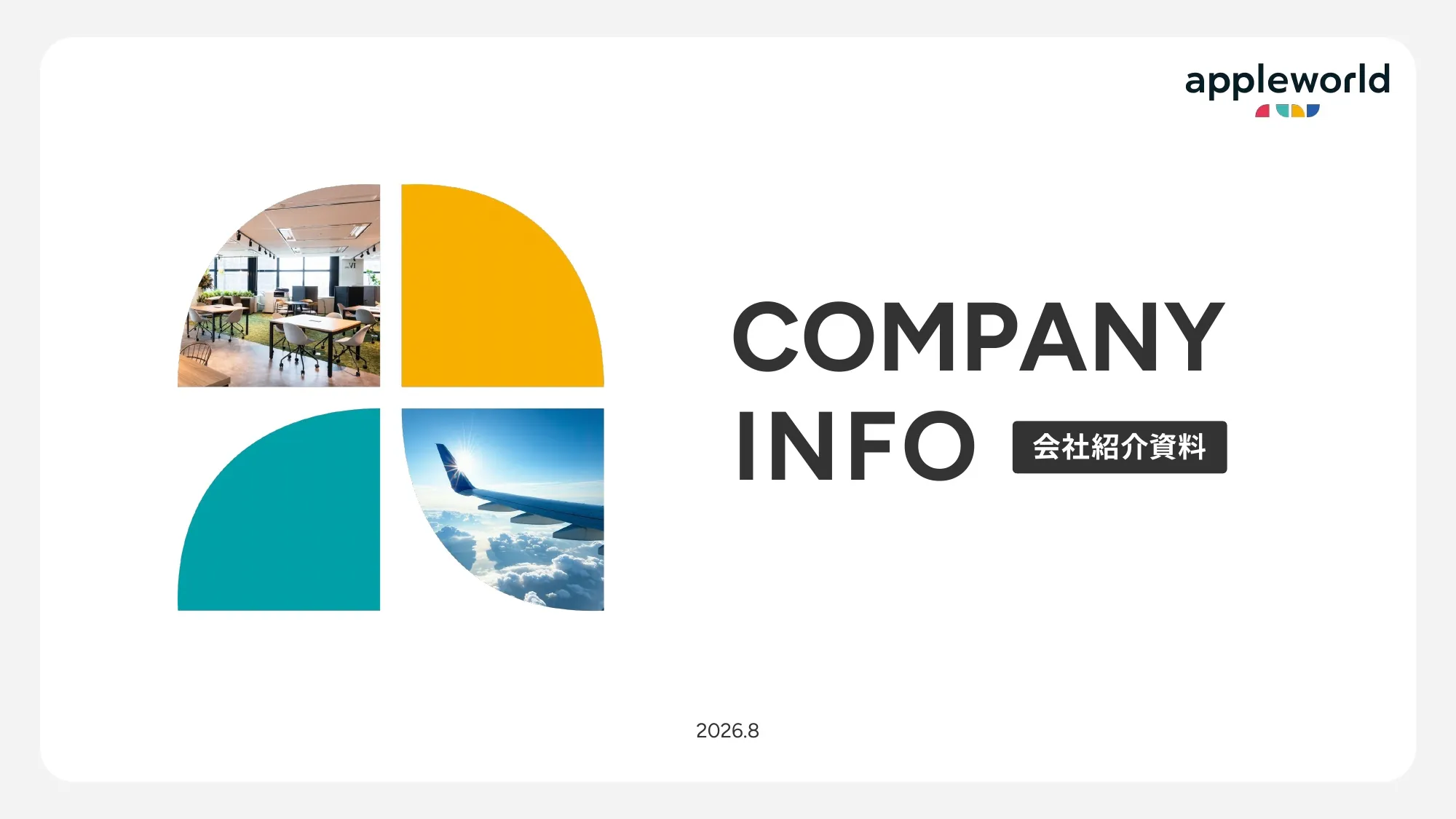会社紹介資料｜株式会社アップルワールド