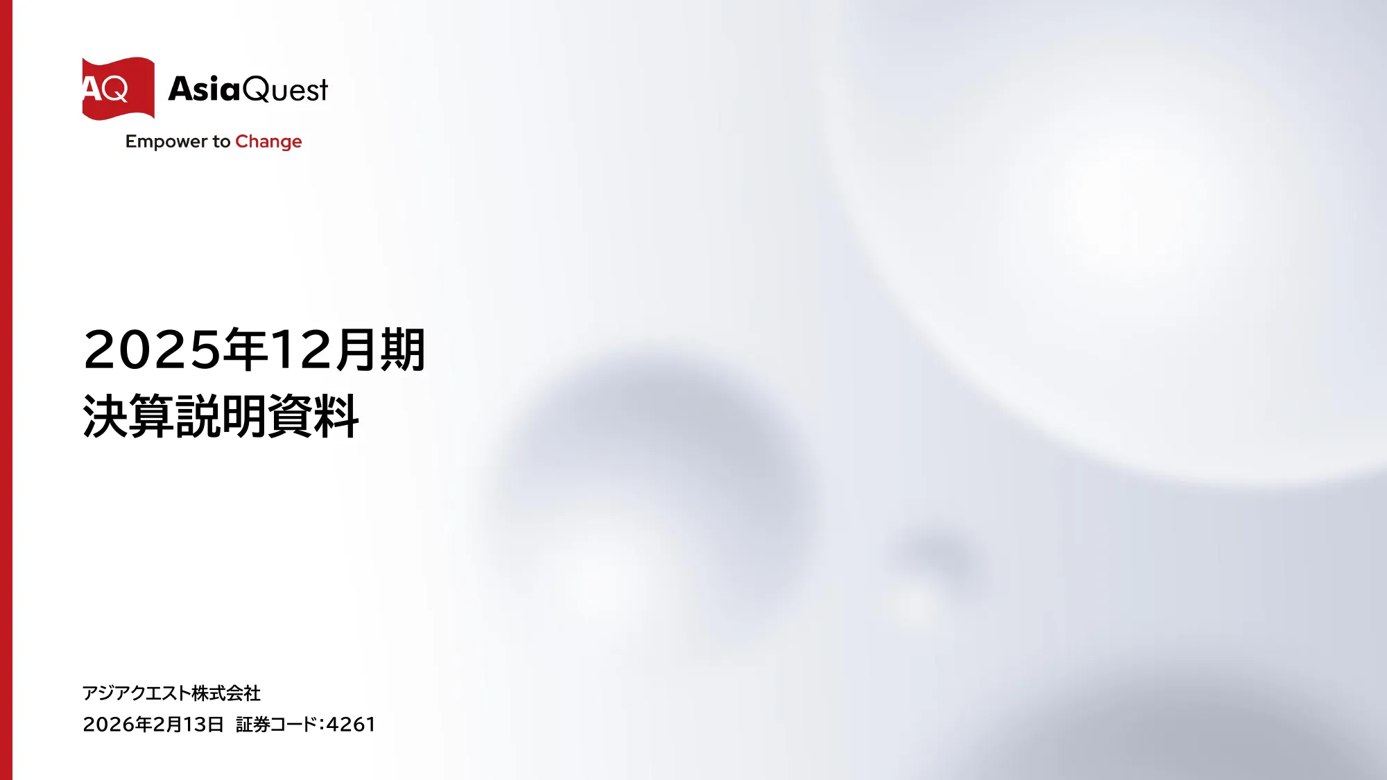 2025年12月期 決算説明資料｜アジアクエスト株式会社