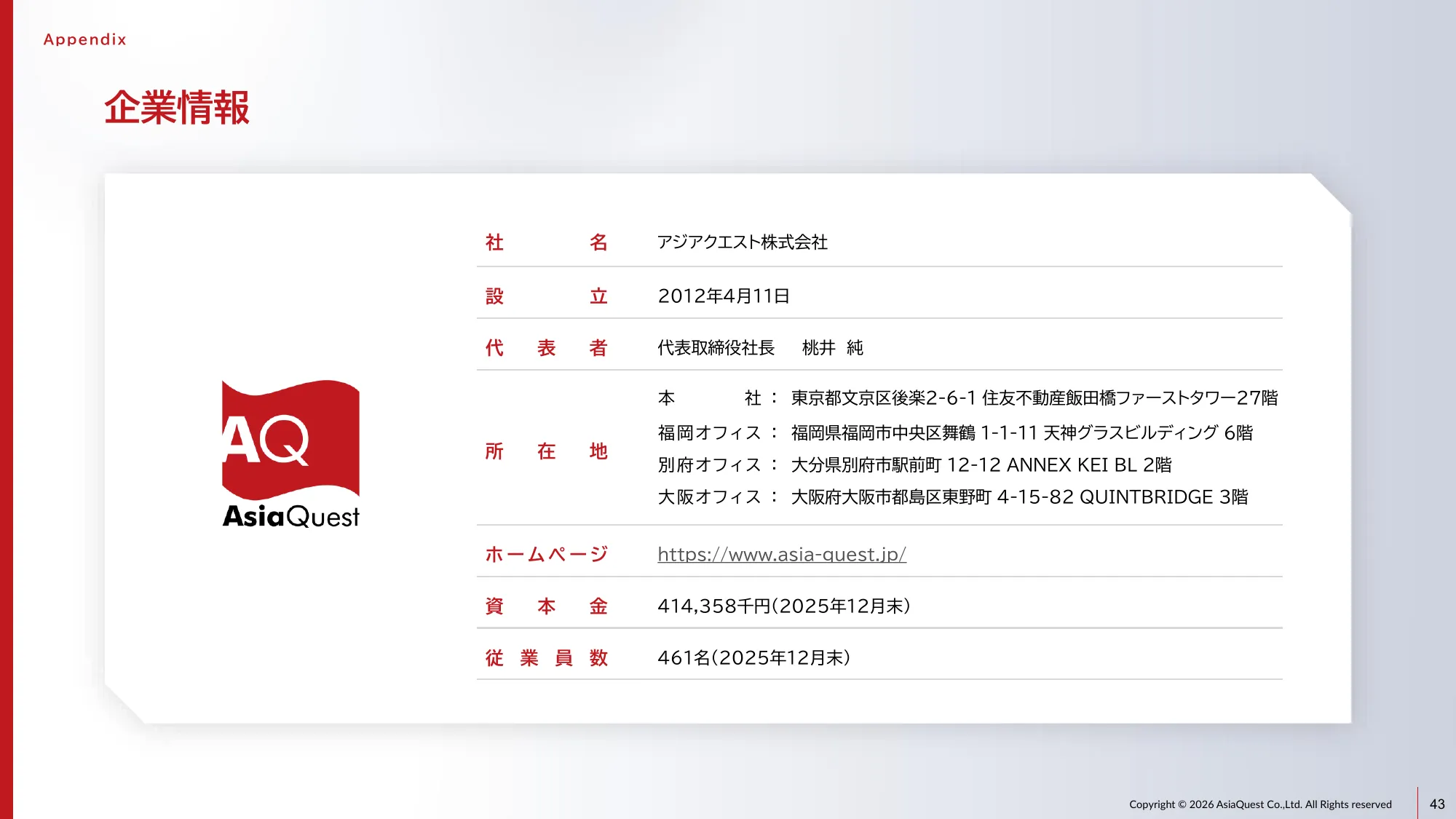 亚洲探索株式会社2025年12月期业绩说明资料