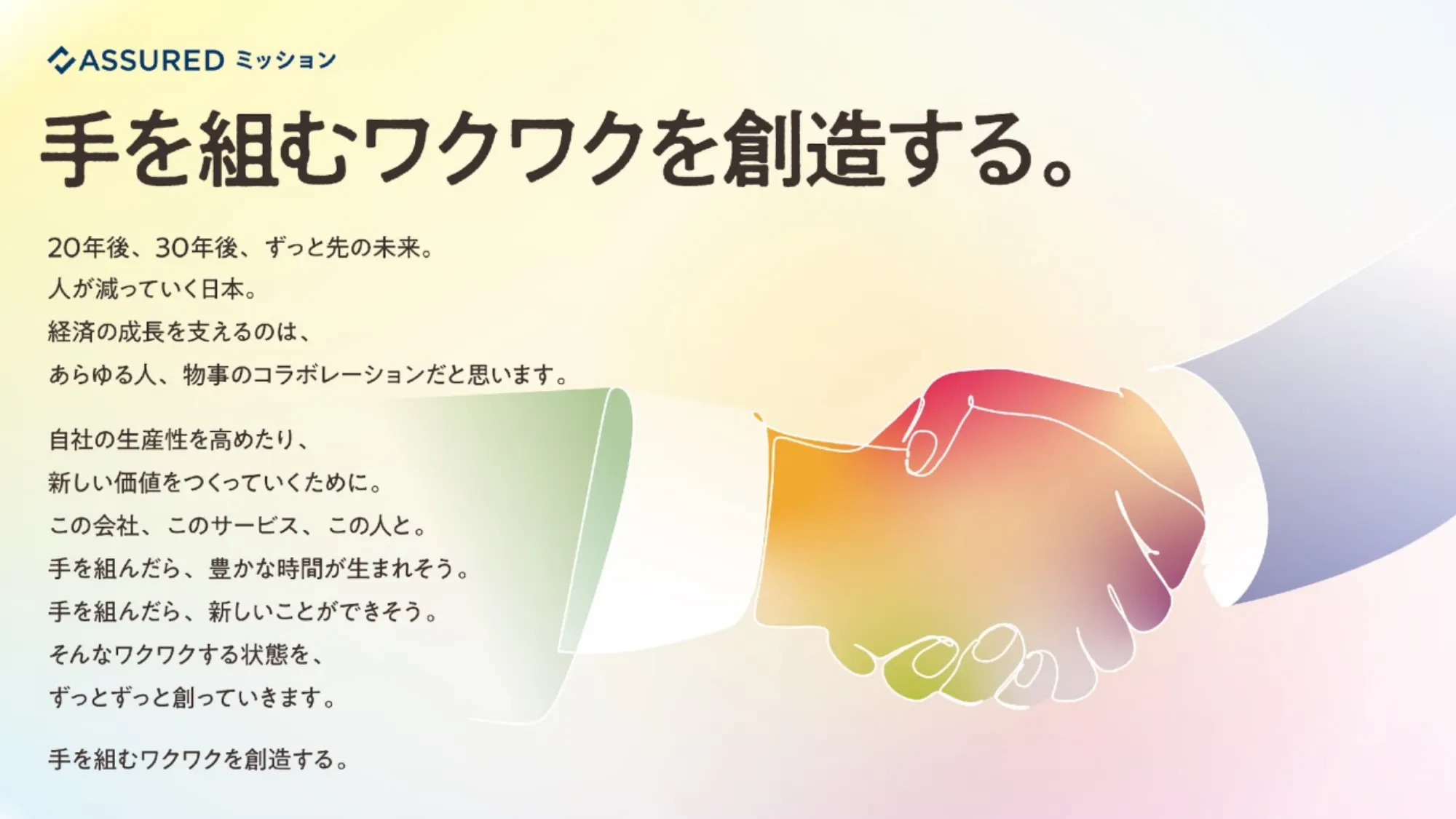 Assured 事業紹介資料