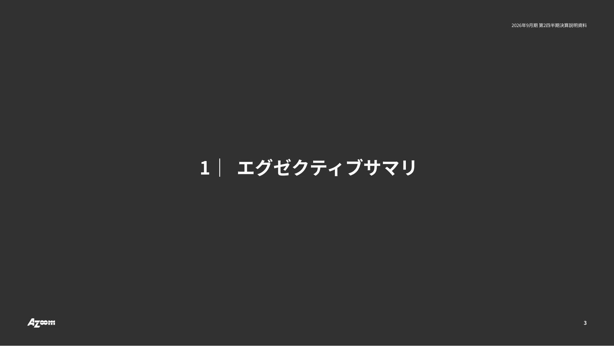 2026年9月期第二季度财务业绩说明资料｜株式会社Azoom