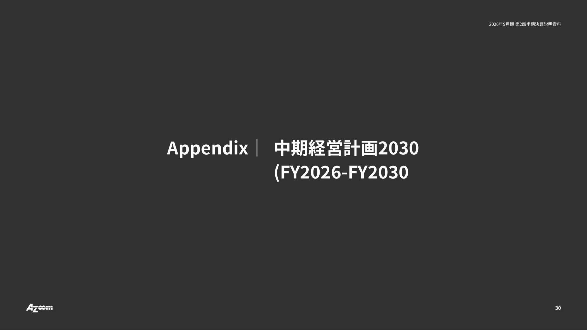 2026年9⽉期 第2四半期決算説明資料|株式会社アズーム