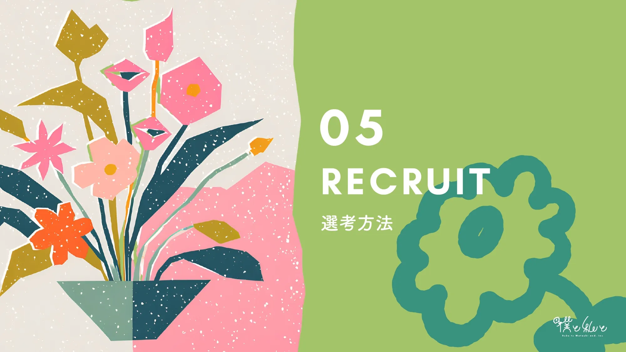 僕与我招聘资料