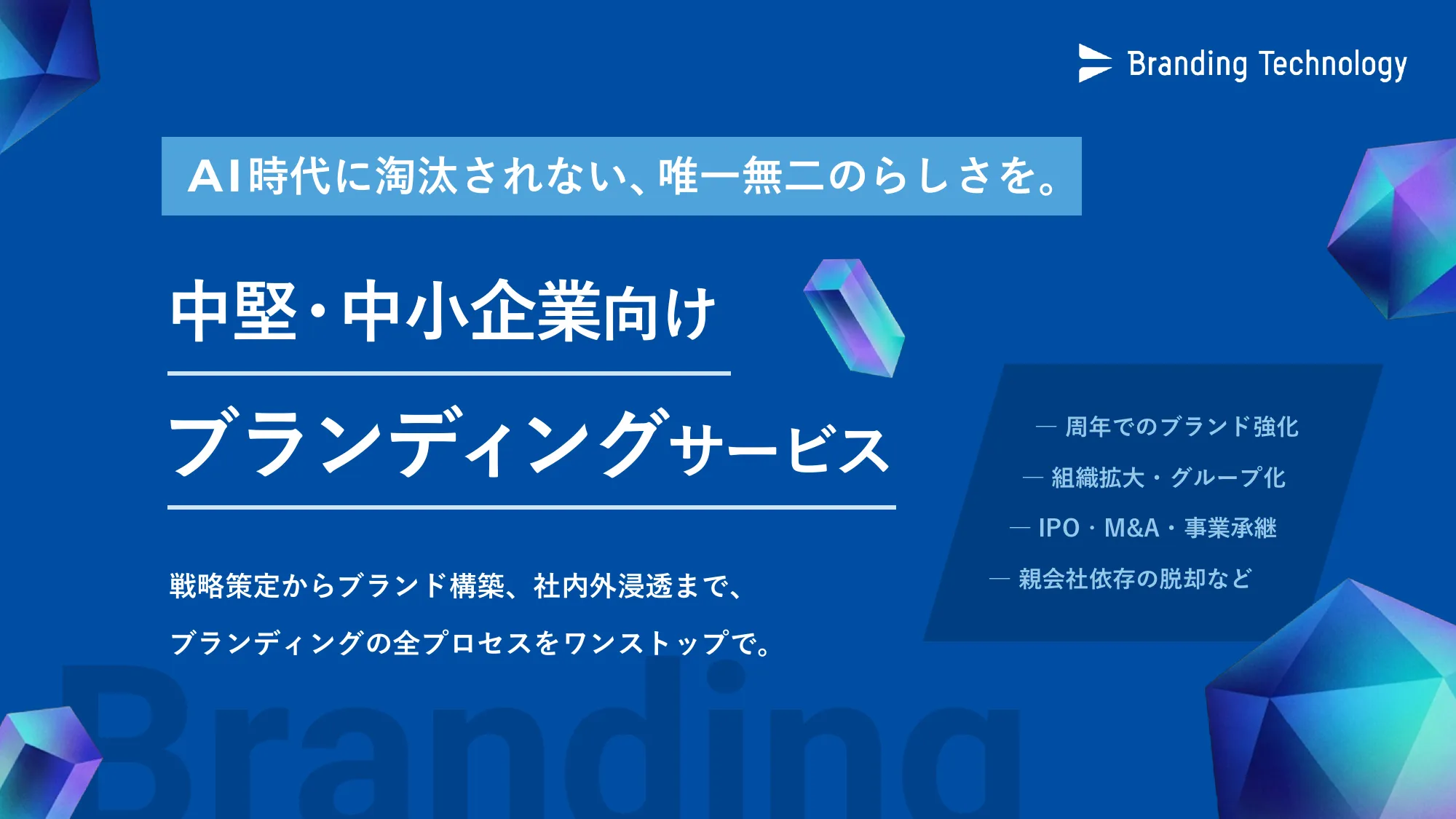 ブランディングサービス紹介資料｜ブランディングテクノロジー株式会社
