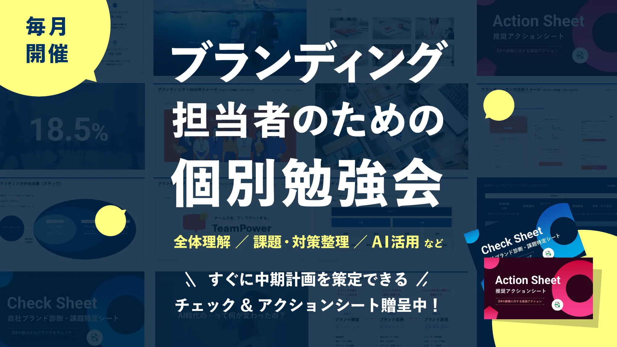 ブランディング担当者向け個別勉強会 2025 抜粋資料｜ブランディングテクノロジー株式会社
